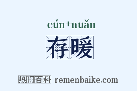 存暖是什么意思的图片